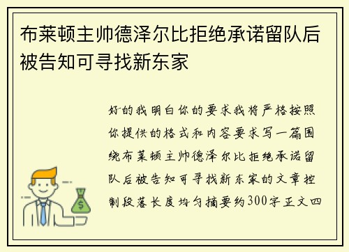 布莱顿主帅德泽尔比拒绝承诺留队后被告知可寻找新东家