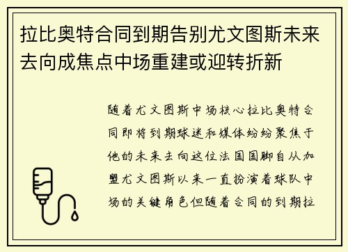 拉比奥特合同到期告别尤文图斯未来去向成焦点中场重建或迎转折新