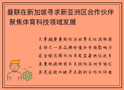 曼联在新加坡寻求新亚洲区合作伙伴 聚焦体育科技领域发展