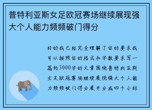 普特利亚斯女足欧冠赛场继续展现强大个人能力频频破门得分 普特利亚斯女足欧冠赛场继续展现强大个人能力频频破门得分
