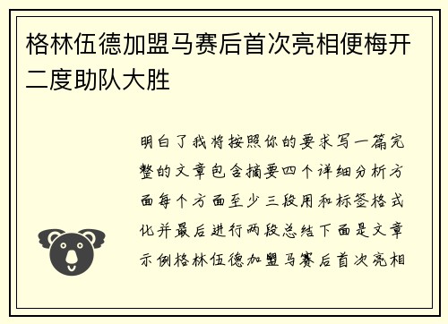 格林伍德加盟马赛后首次亮相便梅开二度助队大胜