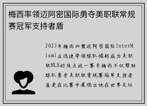 梅西率领迈阿密国际勇夺美职联常规赛冠军支持者盾