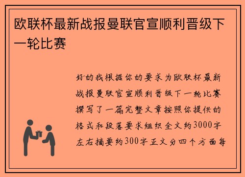 欧联杯最新战报曼联官宣顺利晋级下一轮比赛