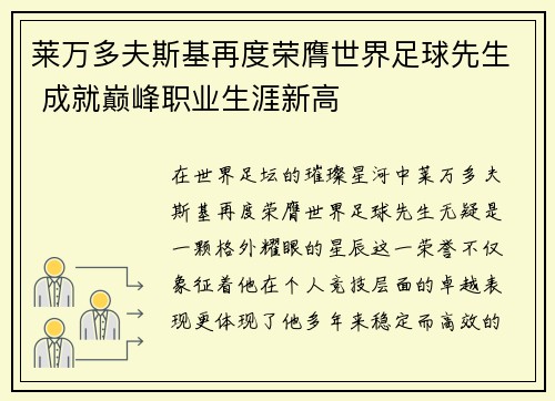 莱万多夫斯基再度荣膺世界足球先生 成就巅峰职业生涯新高