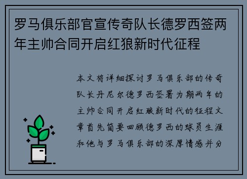 罗马俱乐部官宣传奇队长德罗西签两年主帅合同开启红狼新时代征程 罗马俱乐部官宣传奇队长德罗西签两年主帅合同开启红狼新时代征程