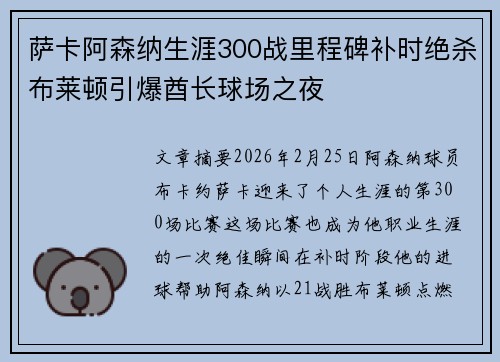 萨卡阿森纳生涯300战里程碑补时绝杀布莱顿引爆酋长球场之夜