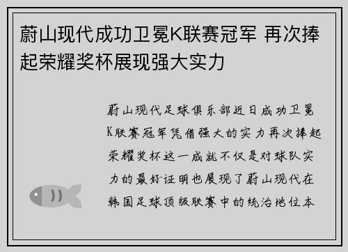 蔚山现代成功卫冕K联赛冠军 再次捧起荣耀奖杯展现强大实力