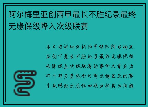 阿尔梅里亚创西甲最长不胜纪录最终无缘保级降入次级联赛