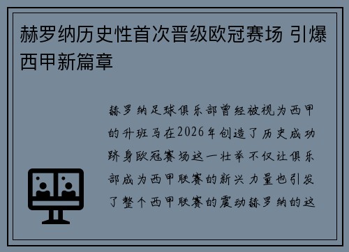 赫罗纳历史性首次晋级欧冠赛场 引爆西甲新篇章 赫罗纳历史性首次晋级欧冠赛场 引爆西甲新篇章