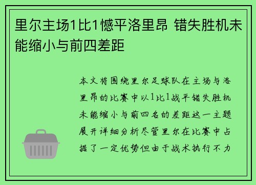 里尔主场1比1憾平洛里昂 错失胜机未能缩小与前四差距