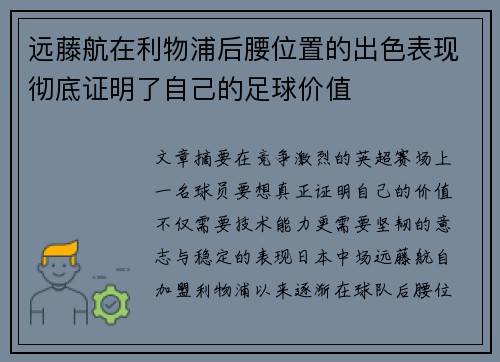 远藤航在利物浦后腰位置的出色表现彻底证明了自己的足球价值 远藤航在利物浦后腰位置的出色表现彻底证明了自己的足球价值