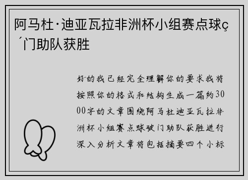 阿马杜·迪亚瓦拉非洲杯小组赛点球破门助队获胜