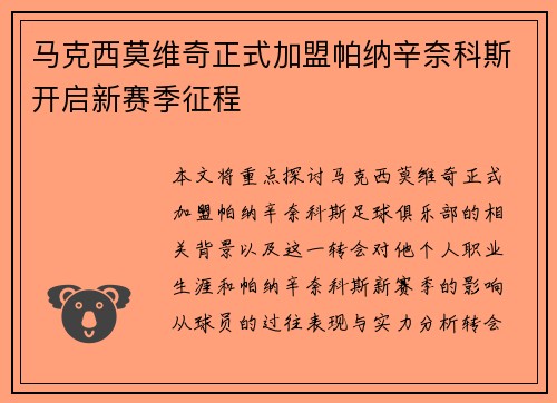 马克西莫维奇正式加盟帕纳辛奈科斯开启新赛季征程