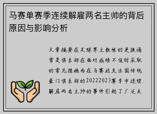 马赛单赛季连续解雇两名主帅的背后原因与影响分析