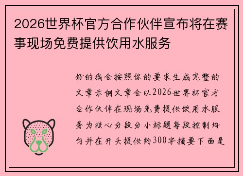 2026世界杯官方合作伙伴宣布将在赛事现场免费提供饮用水服务