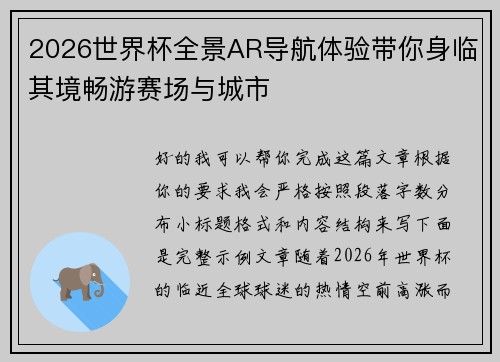 2026世界杯全景AR导航体验带你身临其境畅游赛场与城市