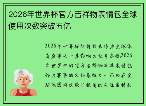 2026年世界杯官方吉祥物表情包全球使用次数突破五亿