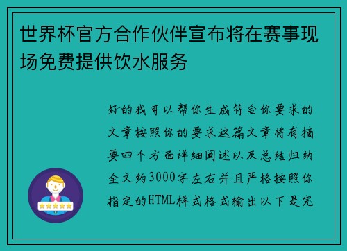 世界杯官方合作伙伴宣布将在赛事现场免费提供饮水服务