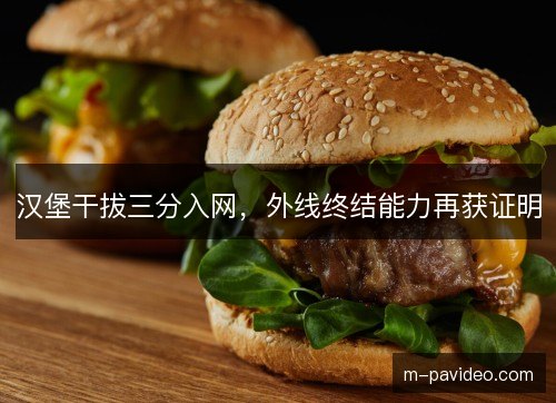 汉堡干拔三分入网，外线终结能力再获证明